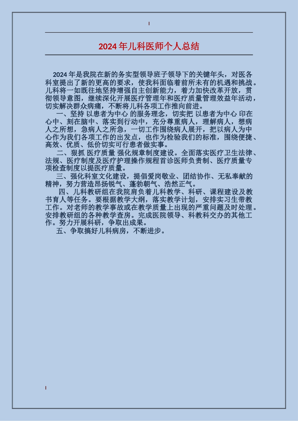 2024年儿科医师个人总结_第1页