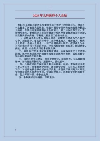 2024年儿科医师个人总结