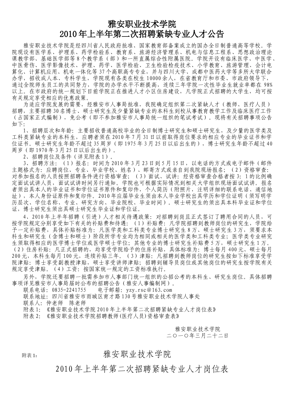 雅安职业技术学院XXXX年上半年第二次招聘紧缺专业人才公告_第1页