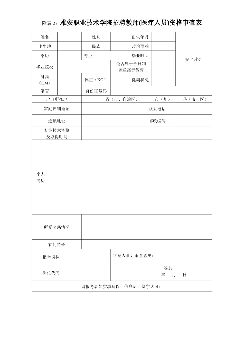 雅安职业技术学院XXXX年上半年第二次招聘紧缺专业人才公告_第3页
