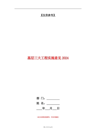 基层三大工程实施意见2024