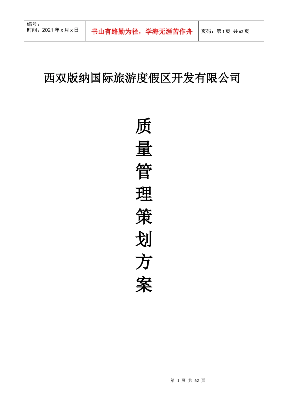 质量管理策划方案_第1页