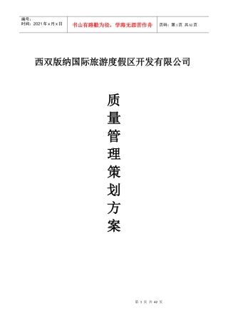 质量管理策划方案