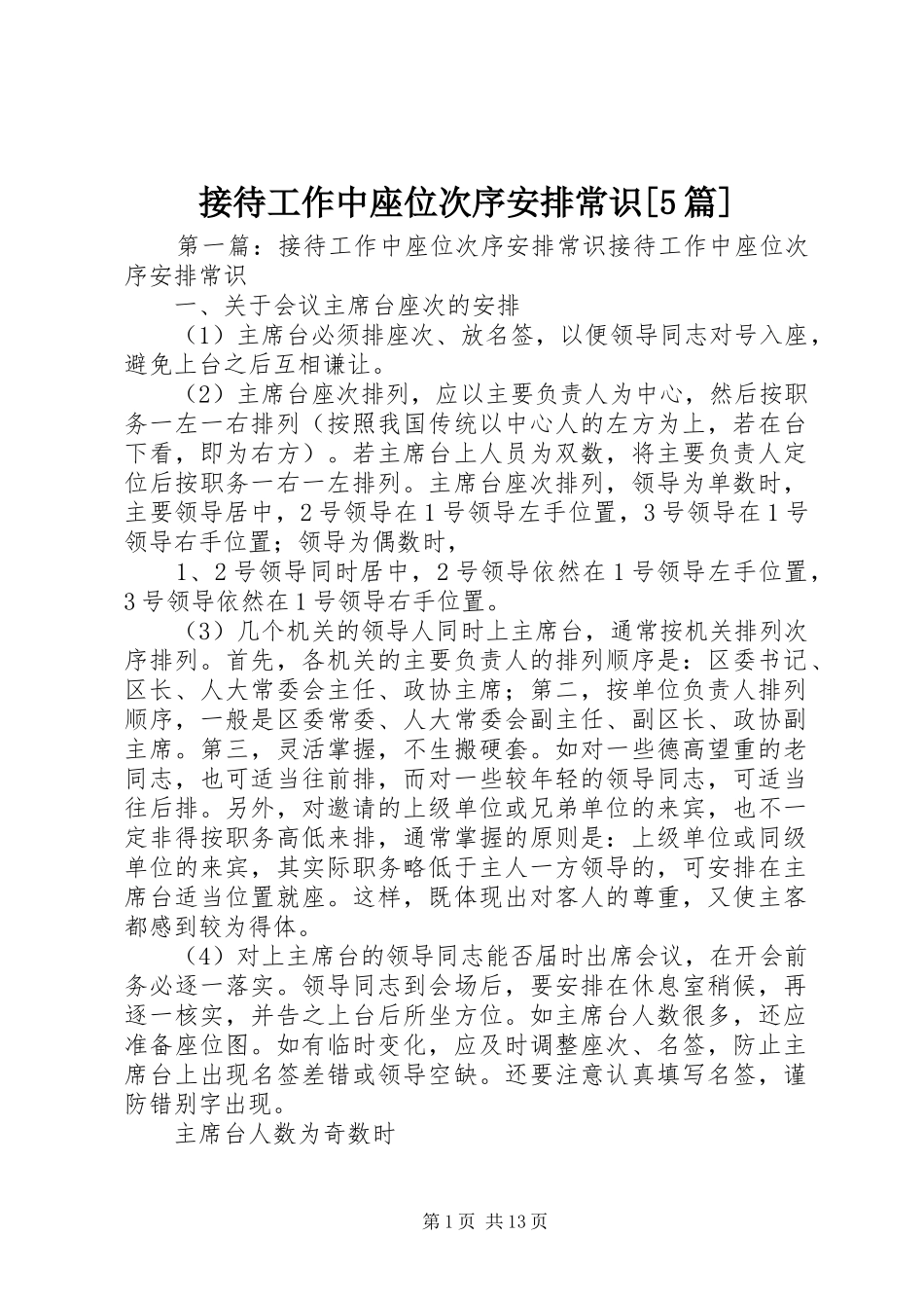 接待工作中座位次序安排常识[5篇]_第1页