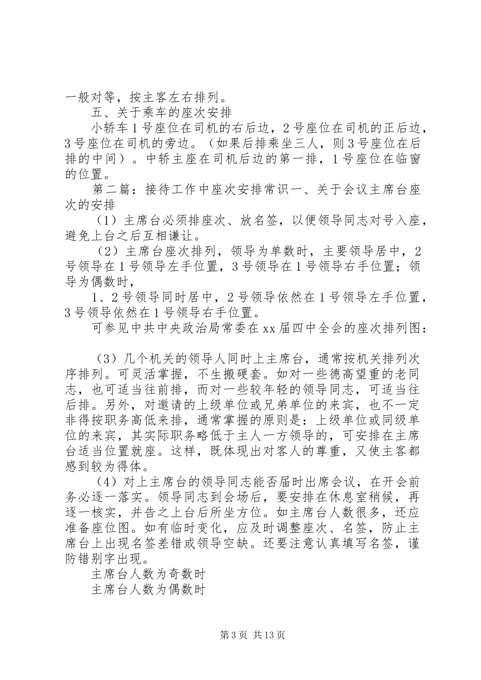 接待工作中座位次序安排常识[5篇]_第3页
