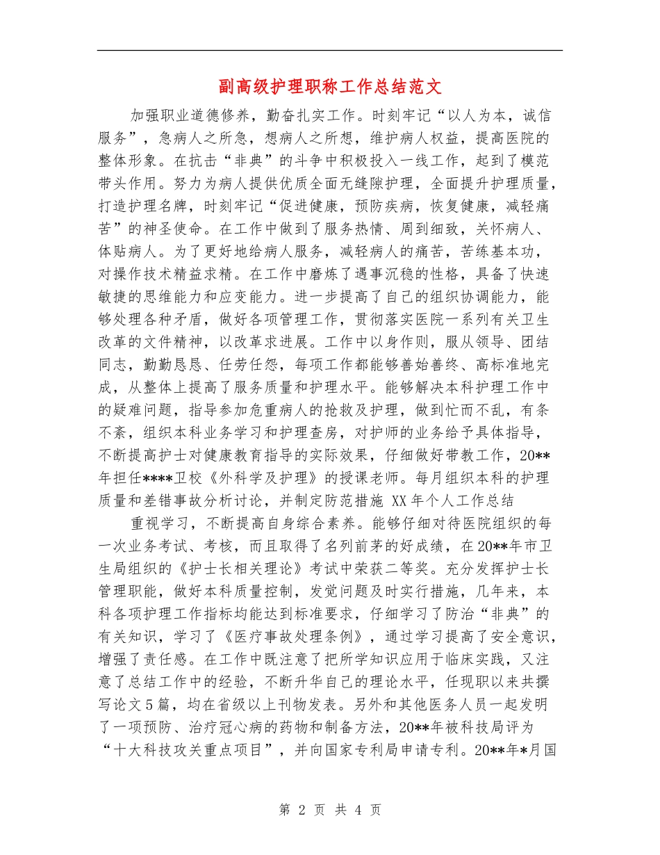 副高级护理职称工作总结范文_第2页