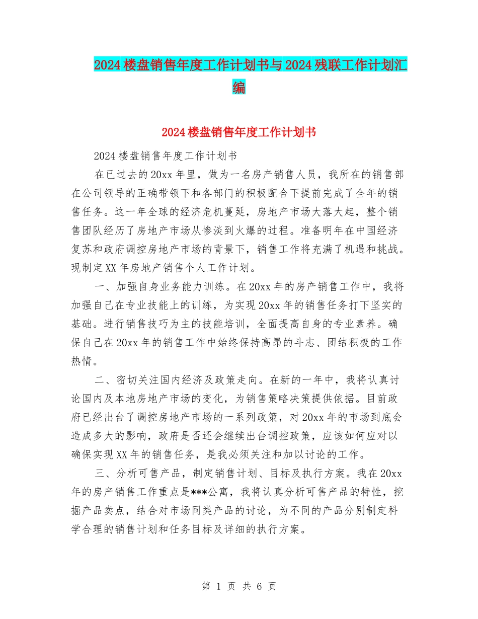 2024楼盘销售年度工作计划书与2024残联工作计划汇编_第1页
