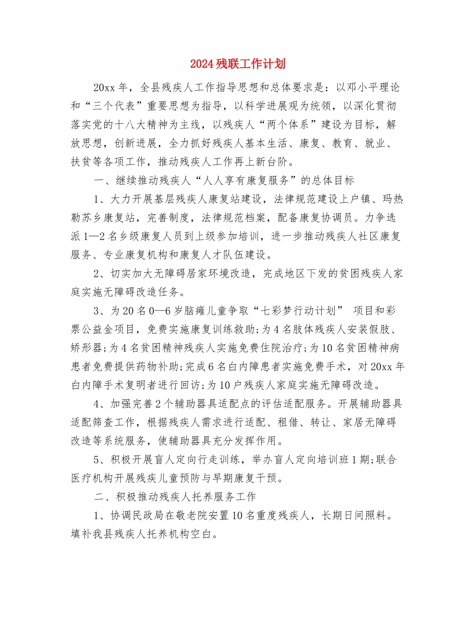2024楼盘销售年度工作计划书与2024残联工作计划汇编_第3页