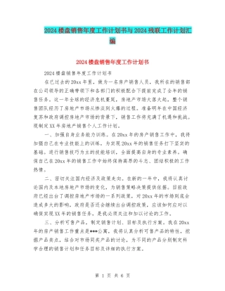2024楼盘销售年度工作计划书与2024残联工作计划汇编