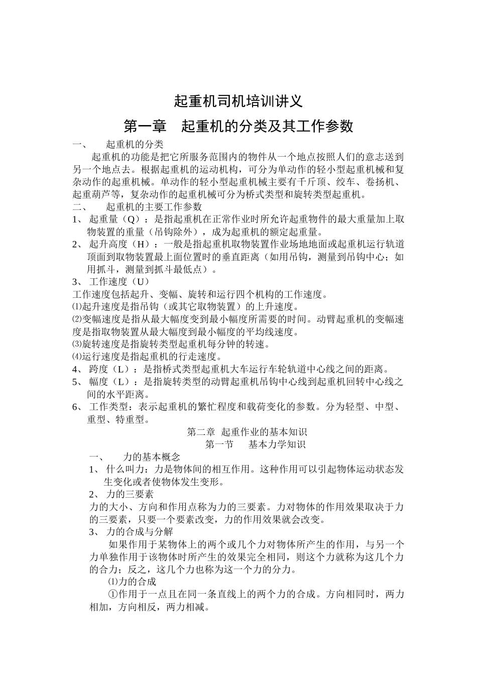 起重机司机培训讲义_第1页