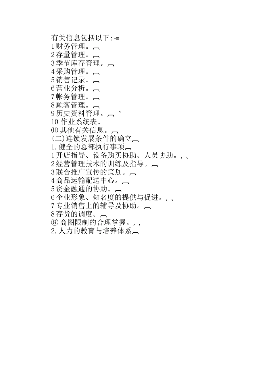 连锁店的运营体制规范（DOC3页）_第3页