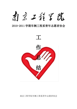 车辆工程系青年志愿者协会工作总结