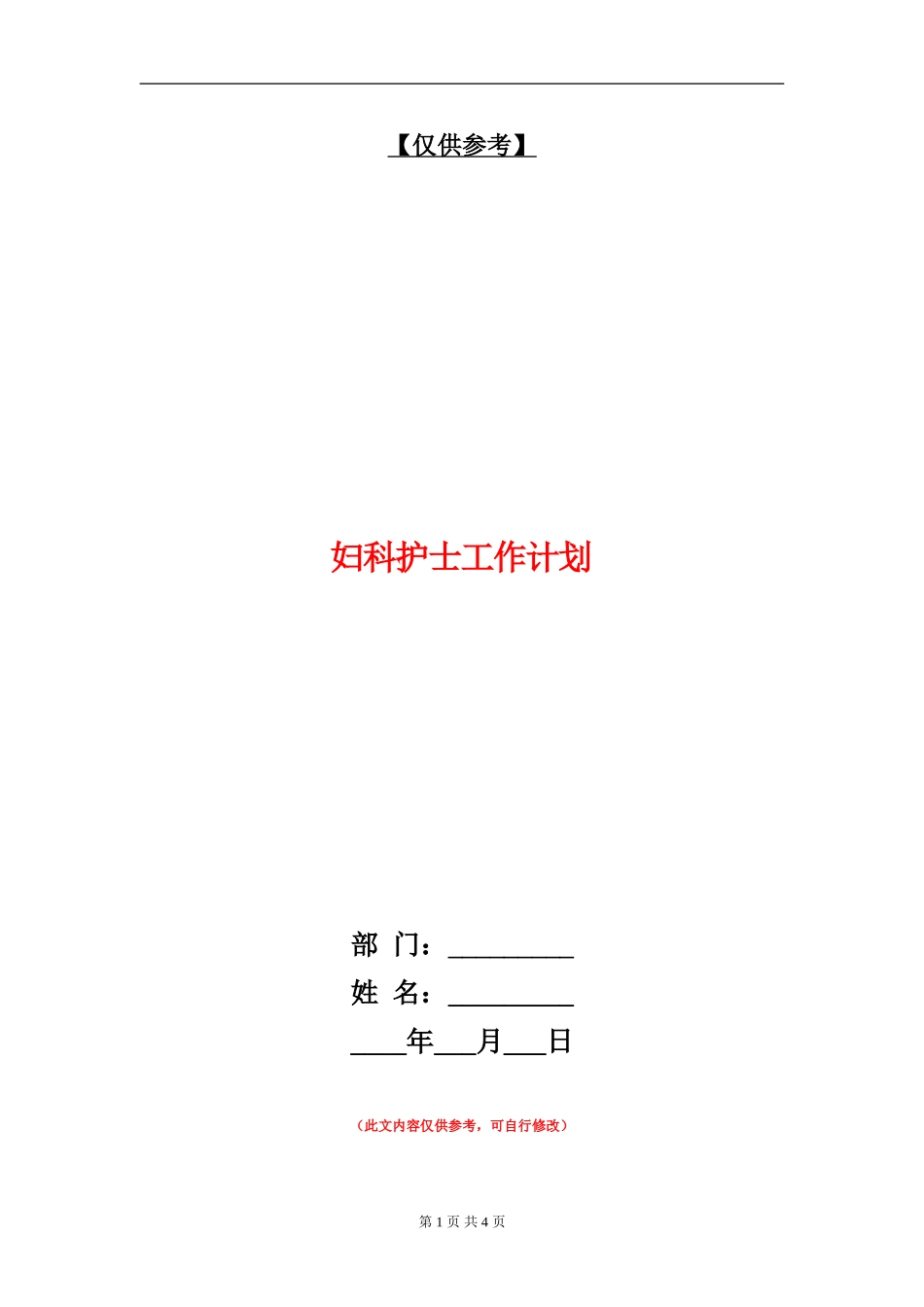 妇科护士工作计划_第1页