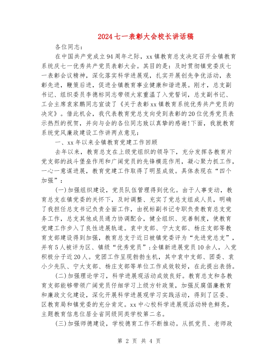 2024七一表彰大会校长讲话稿_第2页