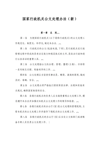最新国家行政机关公文处理办法