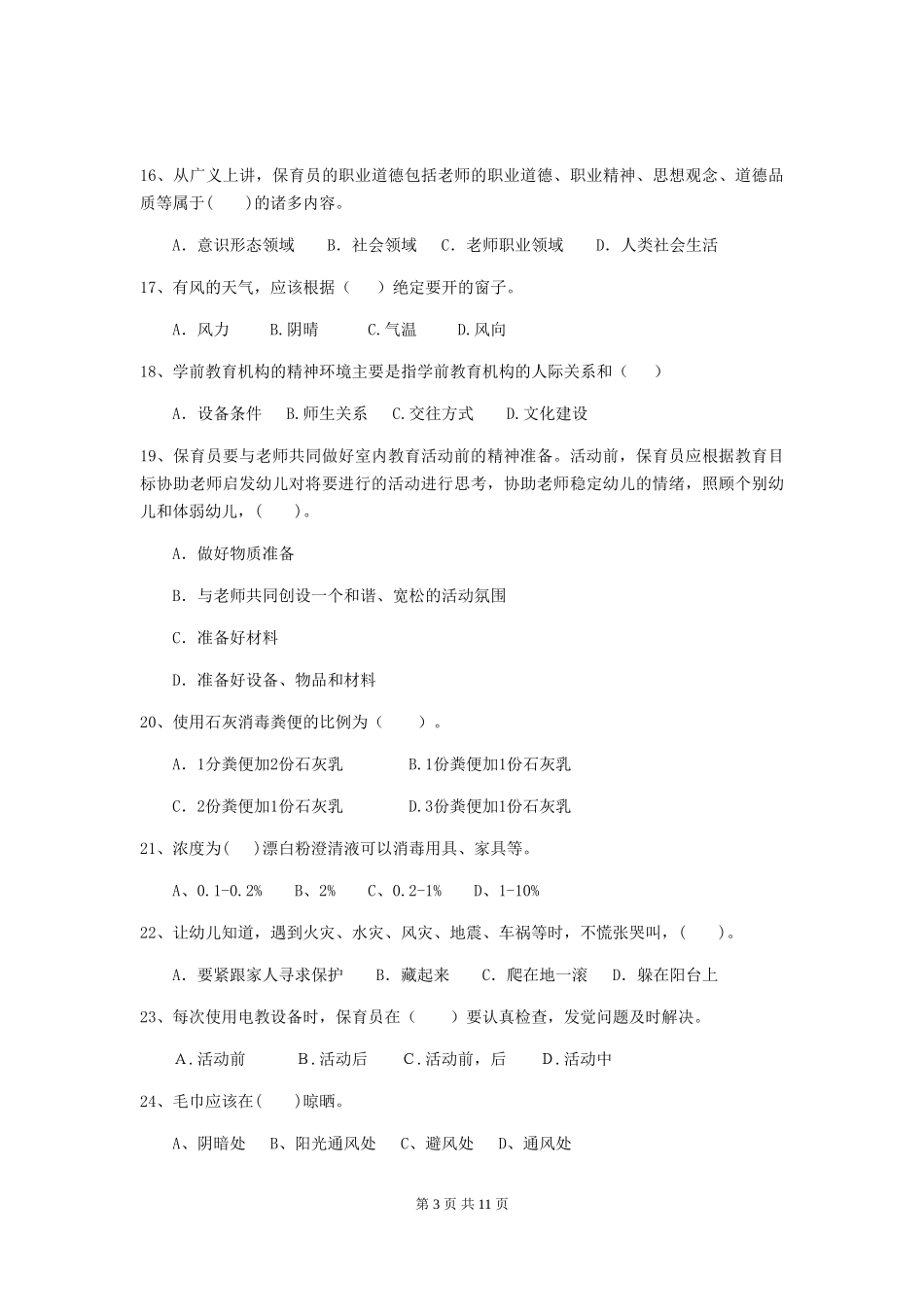 2024-2024年度幼儿园保育员四级业务技能考试试卷-_第3页