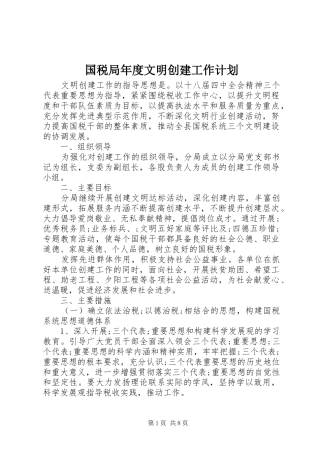 国税局年度文明创建工作计划