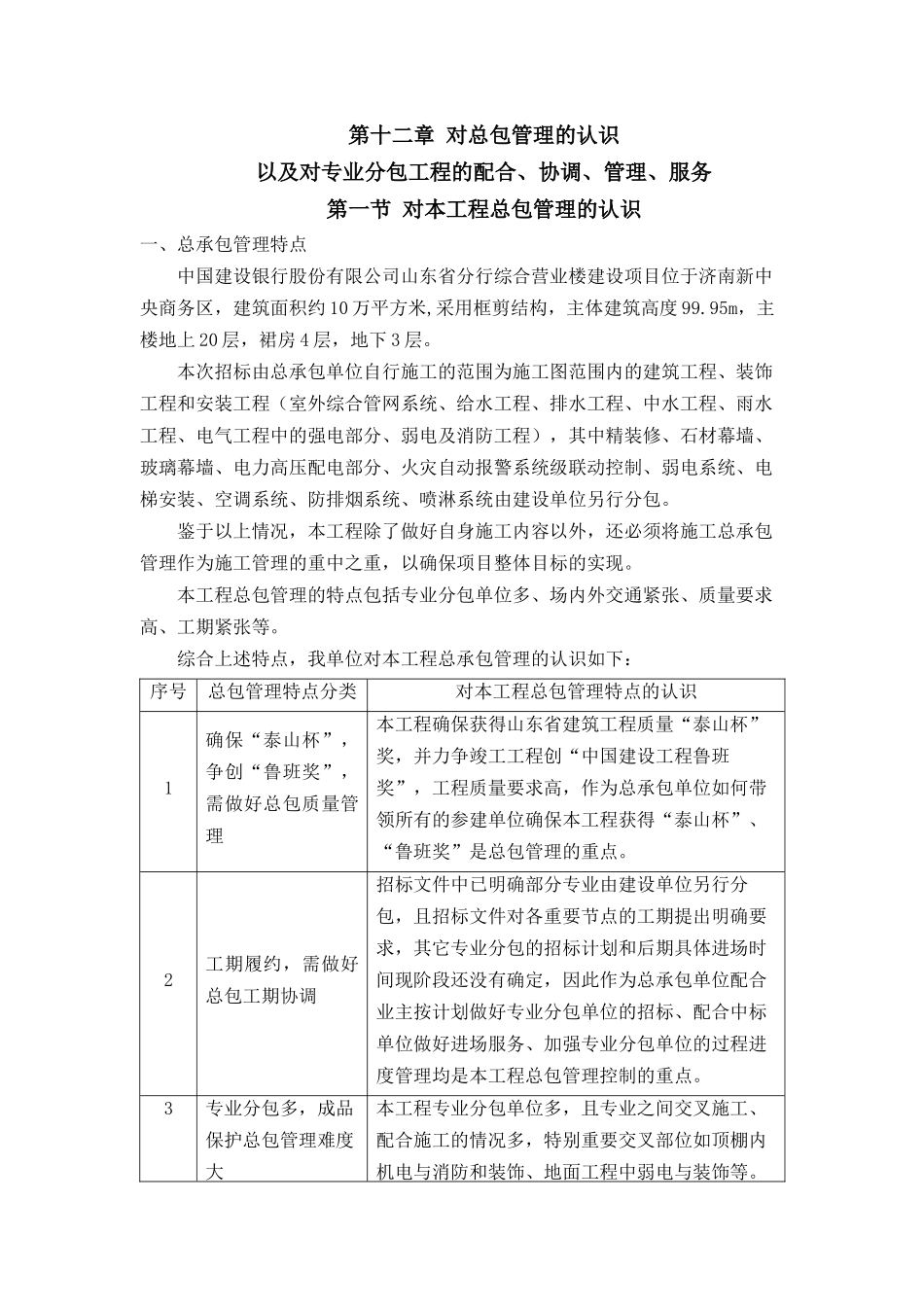对总包管理的认识以及对专业分包工程的配合、协调、管理、服务_第1页