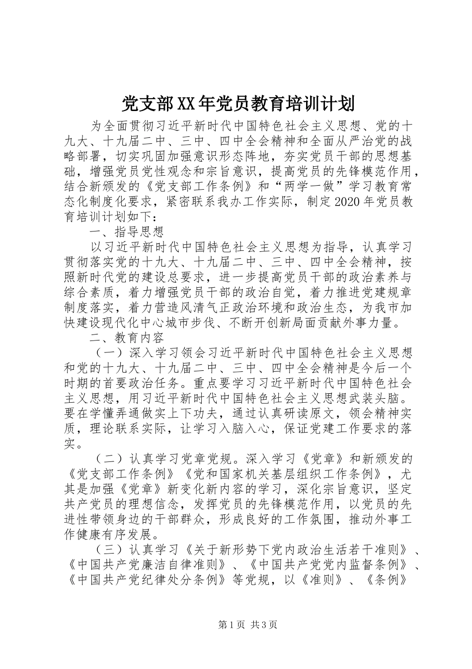 党支部XX年党员教育培训计划_第1页