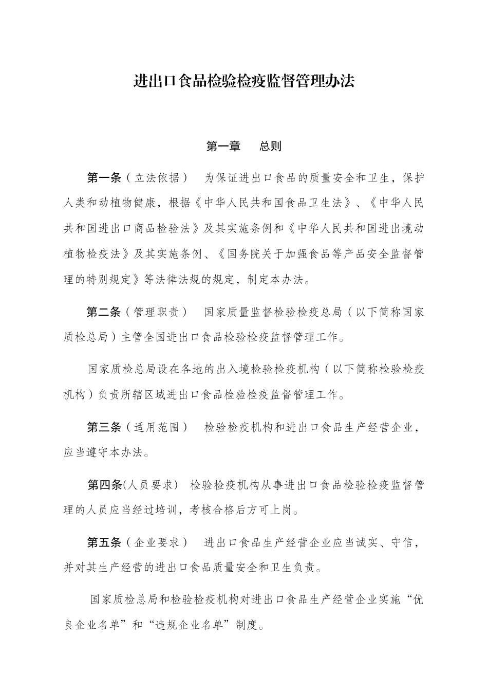 进出口食品检验检疫监督管理办法（草案）-进出口食品检验检_第1页