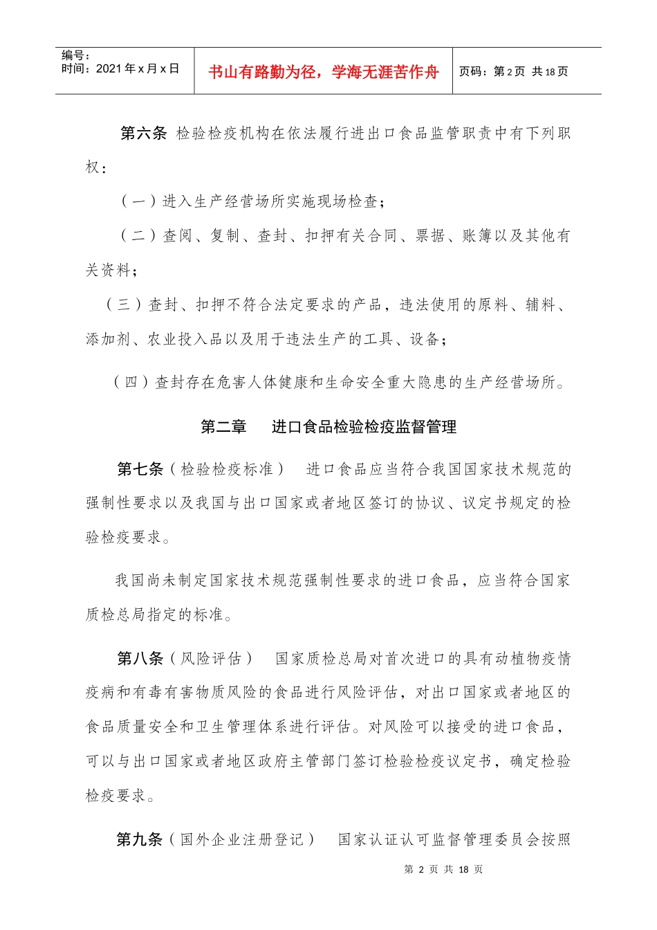 进出口食品检验检疫监督管理办法（草案）-进出口食品检验检_第2页