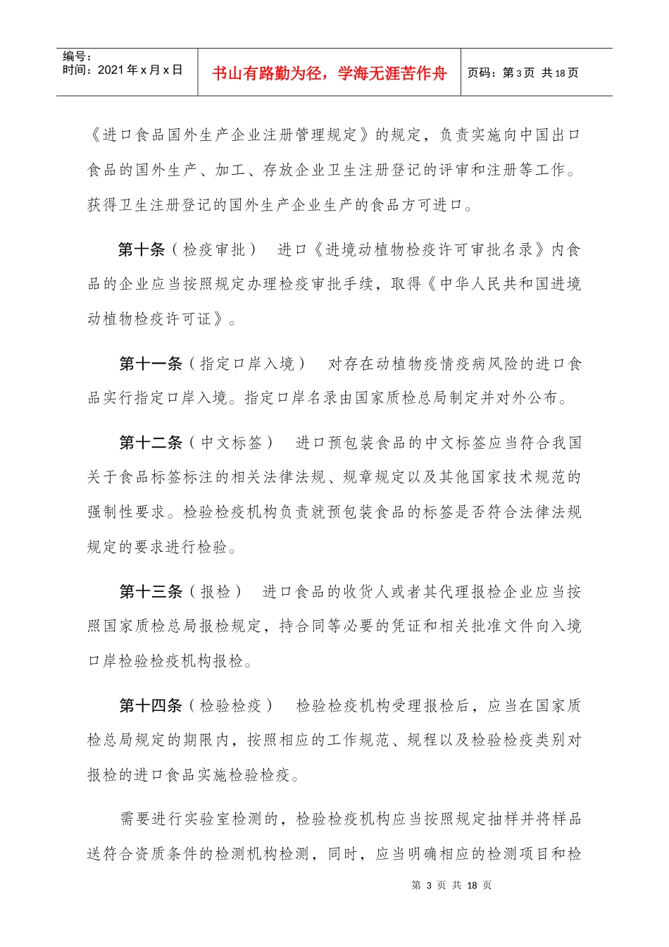 进出口食品检验检疫监督管理办法（草案）-进出口食品检验检_第3页