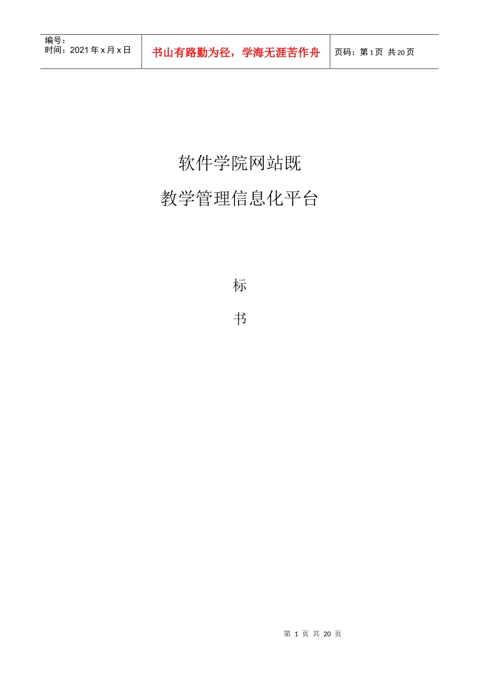 软件学院网站教学管理信息化平台标书_第1页