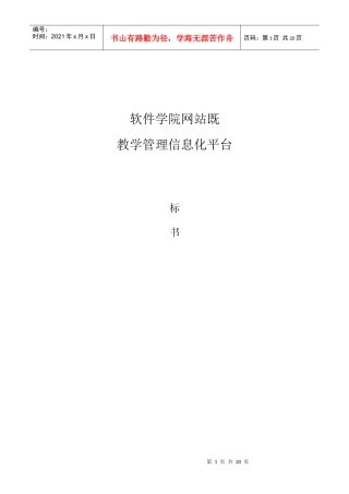 软件学院网站教学管理信息化平台标书