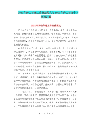 2024年护士年底工作总结范文与2024年护士年度个人总结汇编