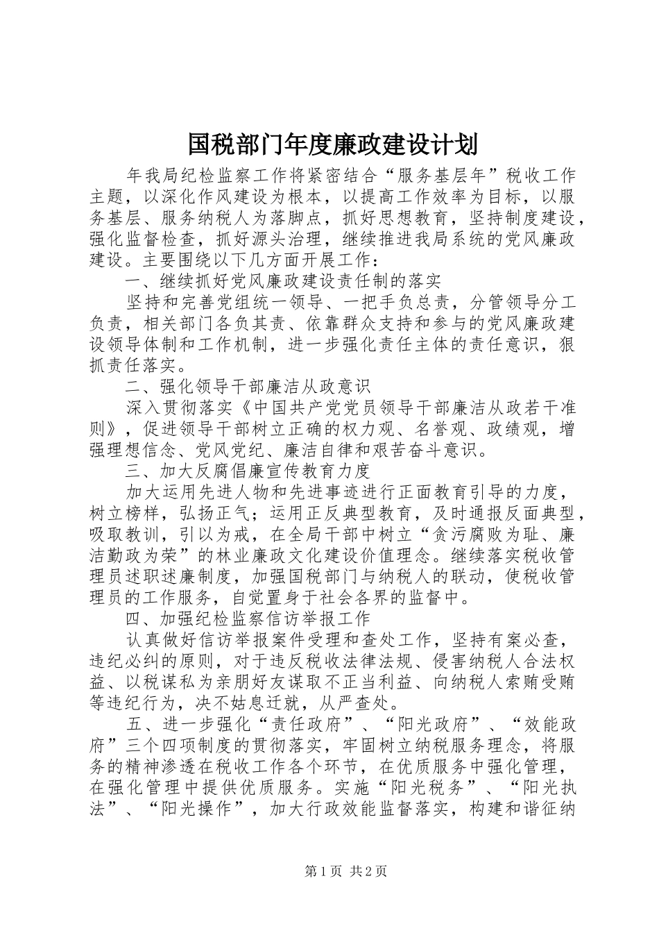 国税部门年度廉政建设计划_第1页