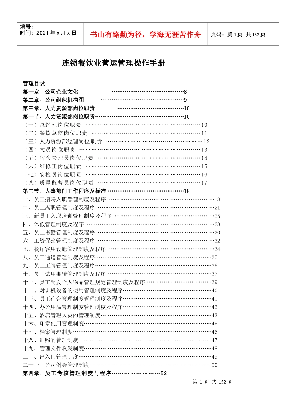连锁餐饮业营运管理操作手册_第1页