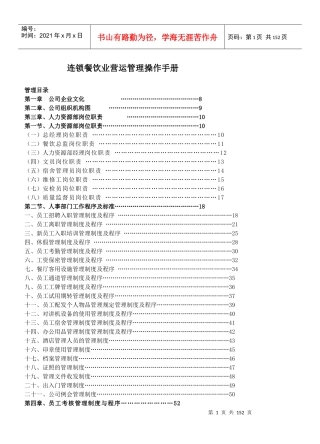 连锁餐饮业营运管理操作手册
