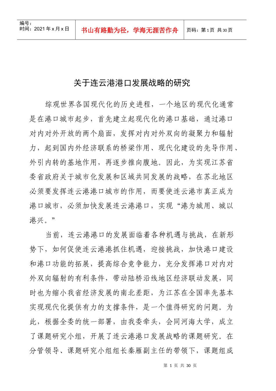连云港港口发展战略的研究(1)_第1页