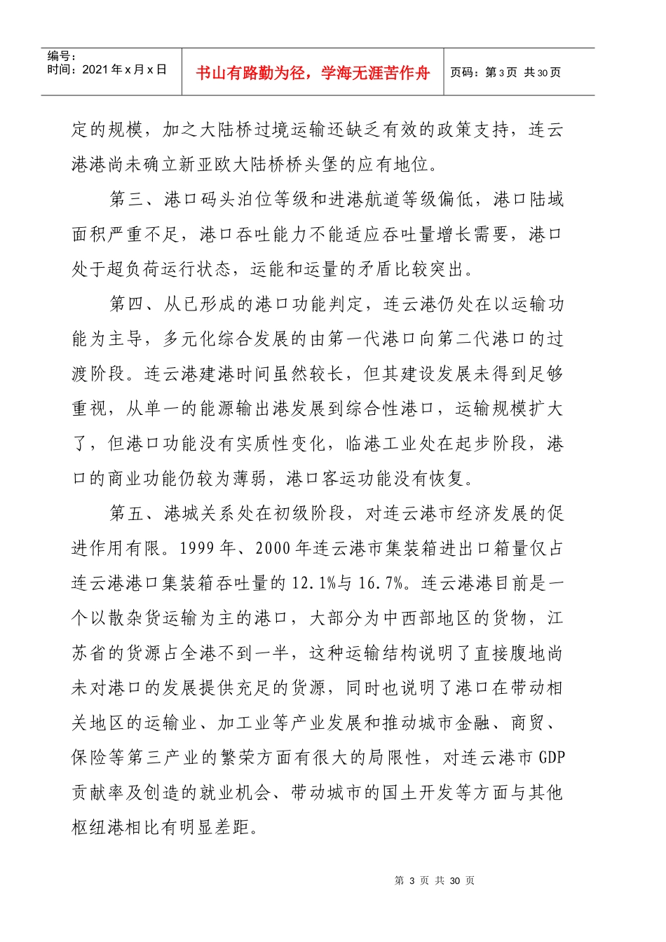 连云港港口发展战略的研究(1)_第3页