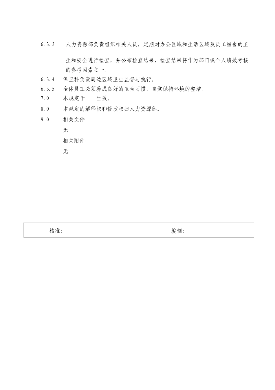 适用于工厂的环境卫生管理规定_第3页
