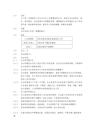 适用于工厂的环境卫生管理规定