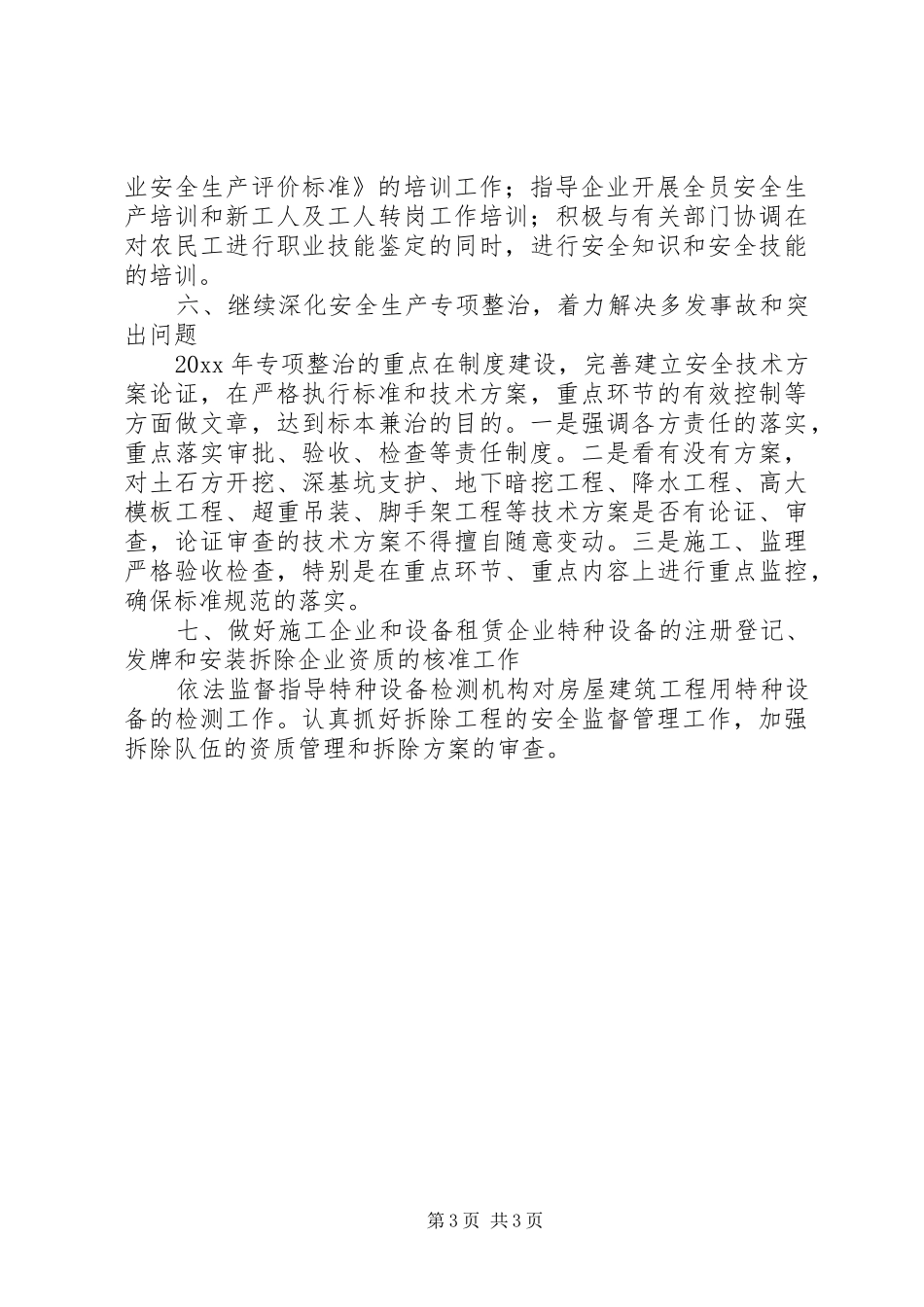 美江市建筑安全生产工作计划_第3页