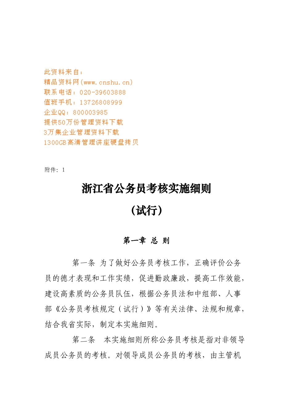 浙江省公务员考核实施细则论述_第1页