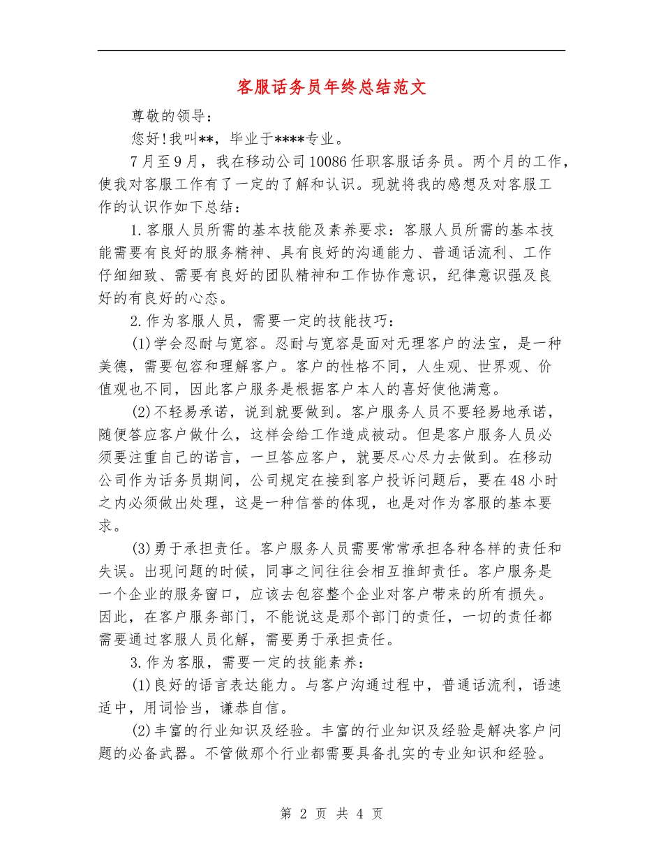 客服话务员年终总结范文_第2页
