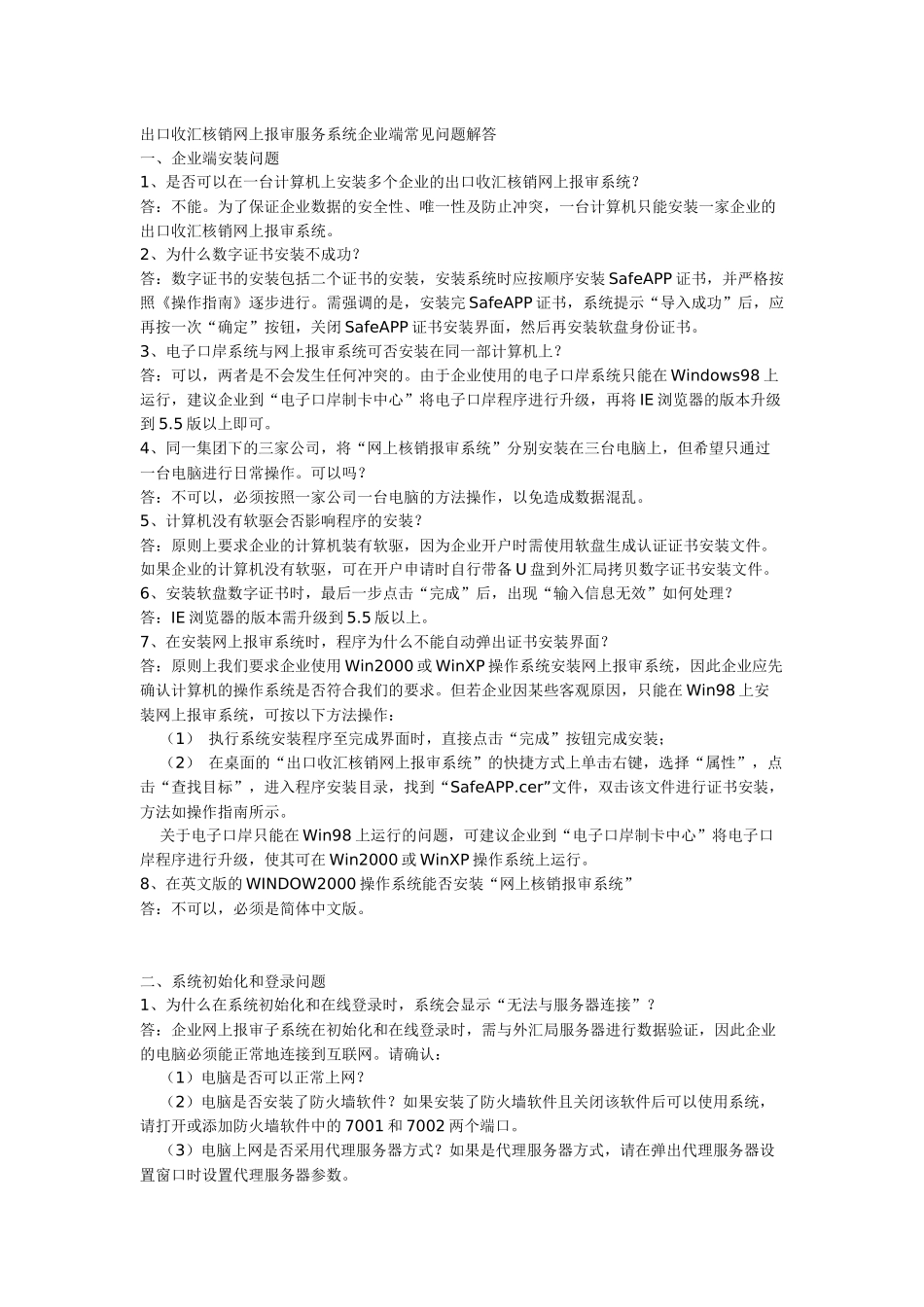 出口收汇核销网上报审服务系统企业端常见问题解答_第1页