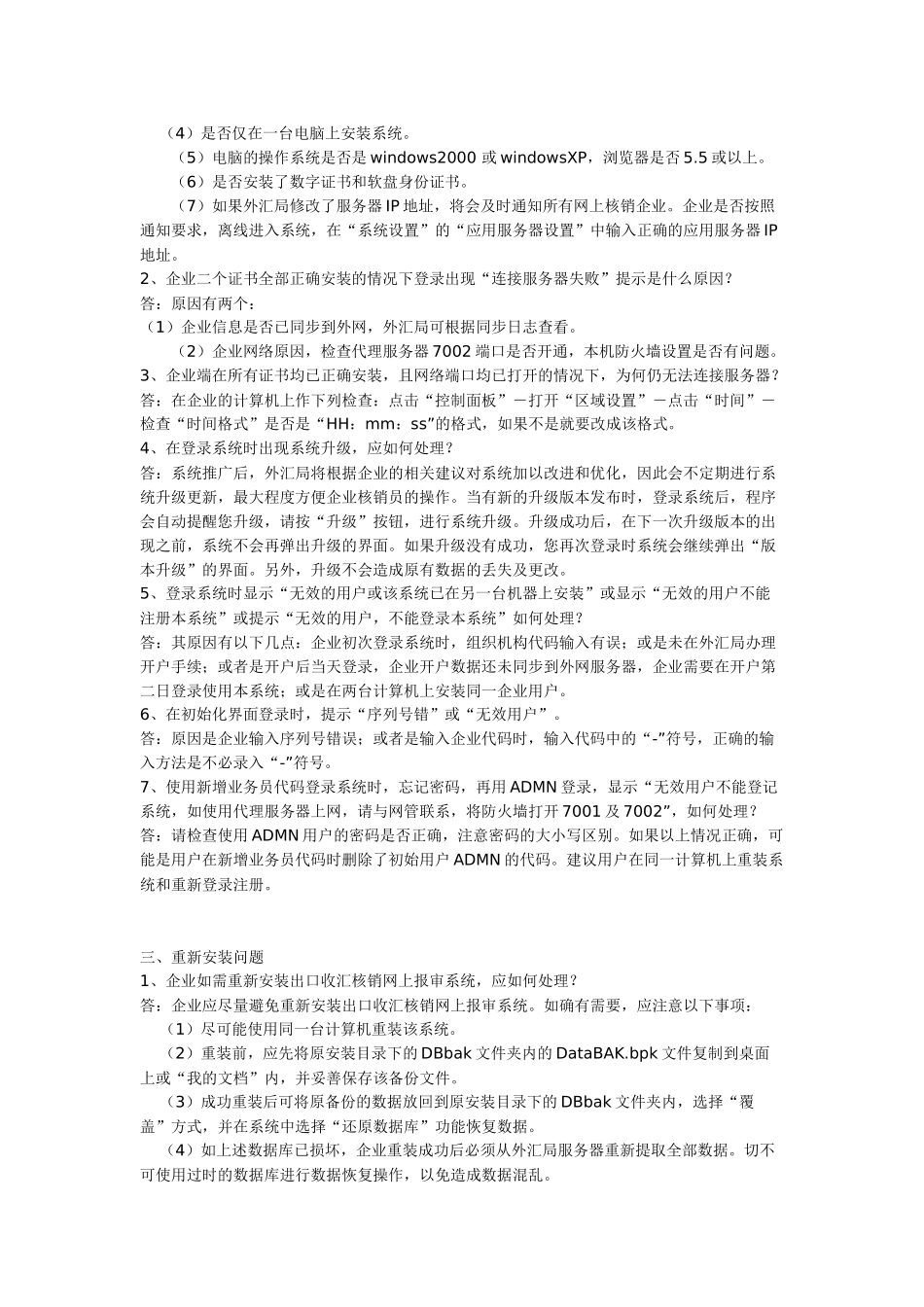 出口收汇核销网上报审服务系统企业端常见问题解答_第2页