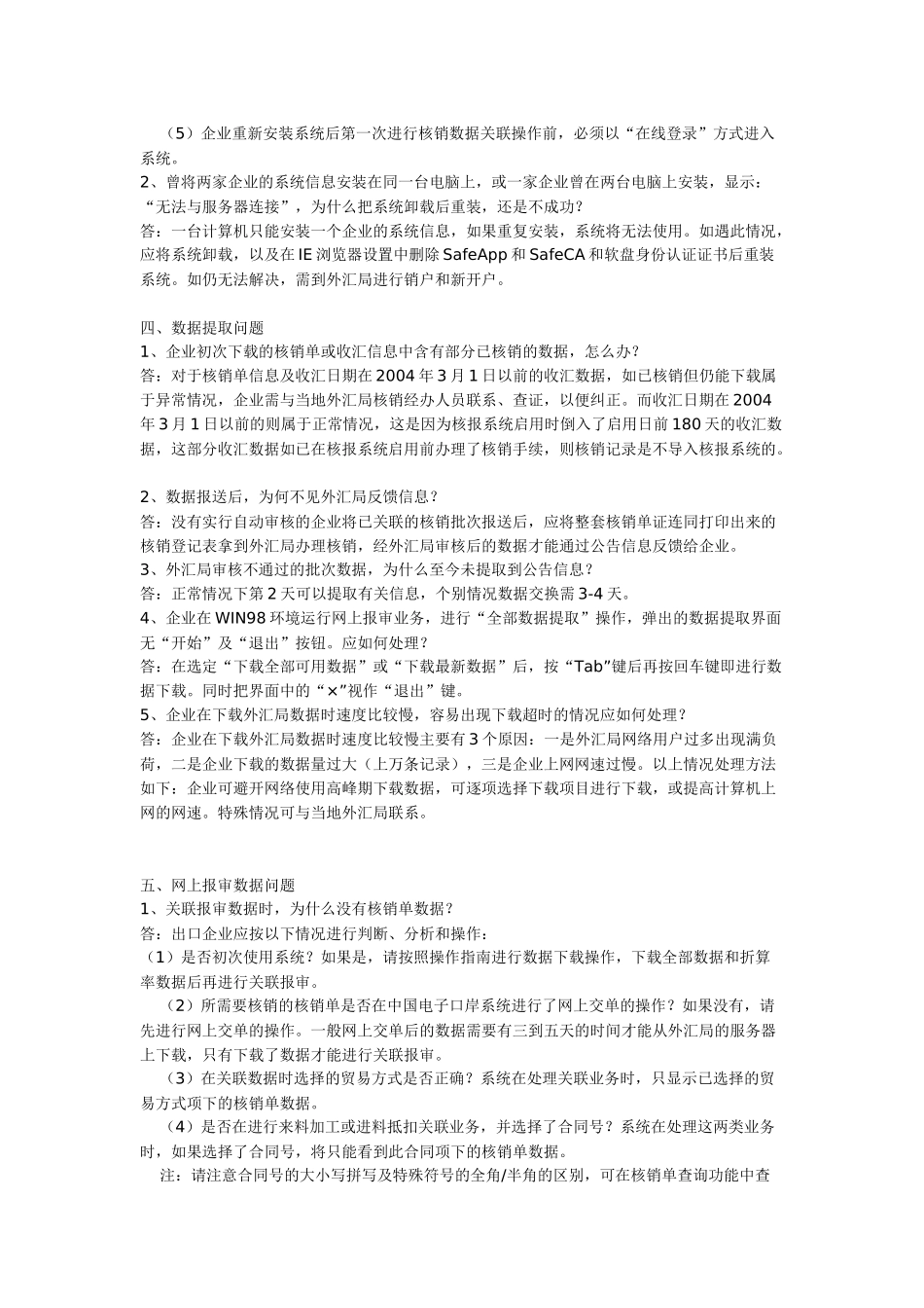 出口收汇核销网上报审服务系统企业端常见问题解答_第3页