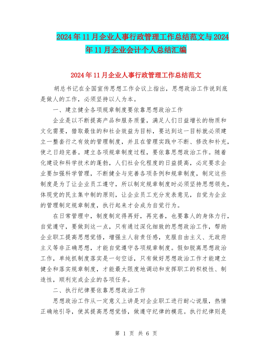 2024年11月企业人事行政管理工作总结范文与2024年11月企业会计个人总结汇编_第1页