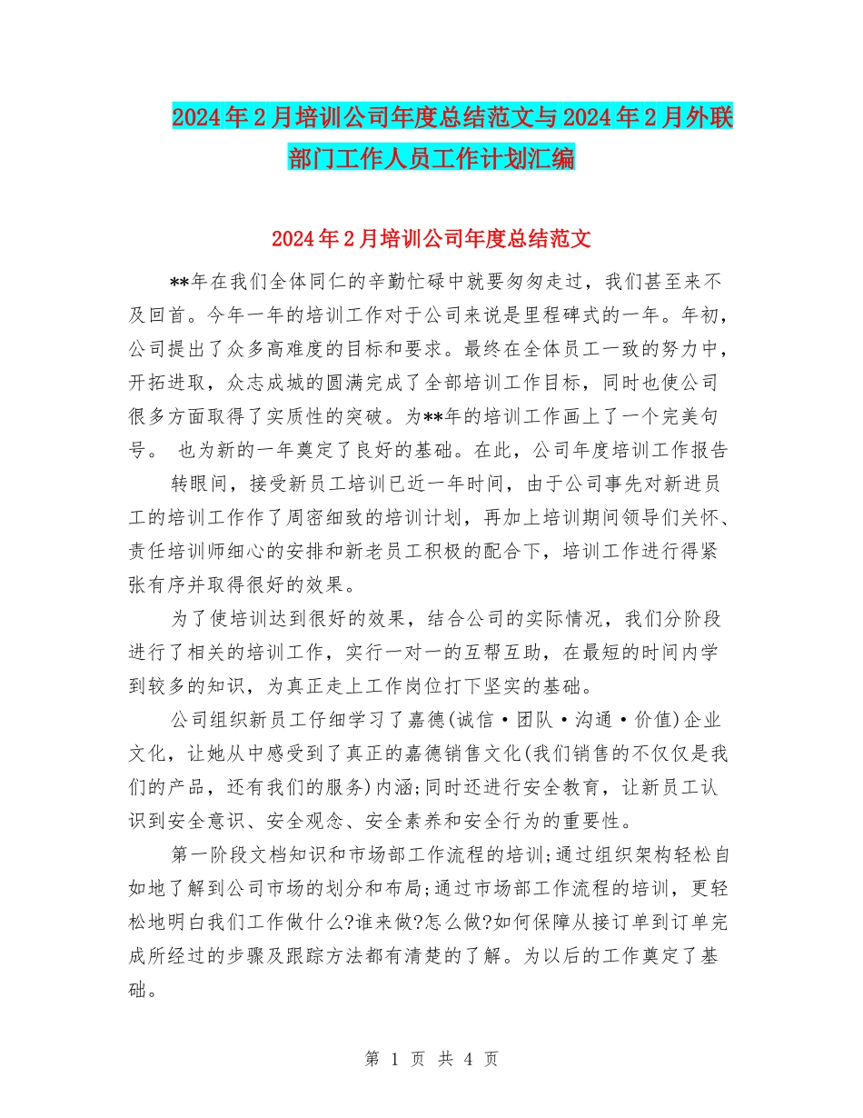 2024年2月培训公司年度总结范文与2024年2月外联部门工作人员工作计划汇编_第1页