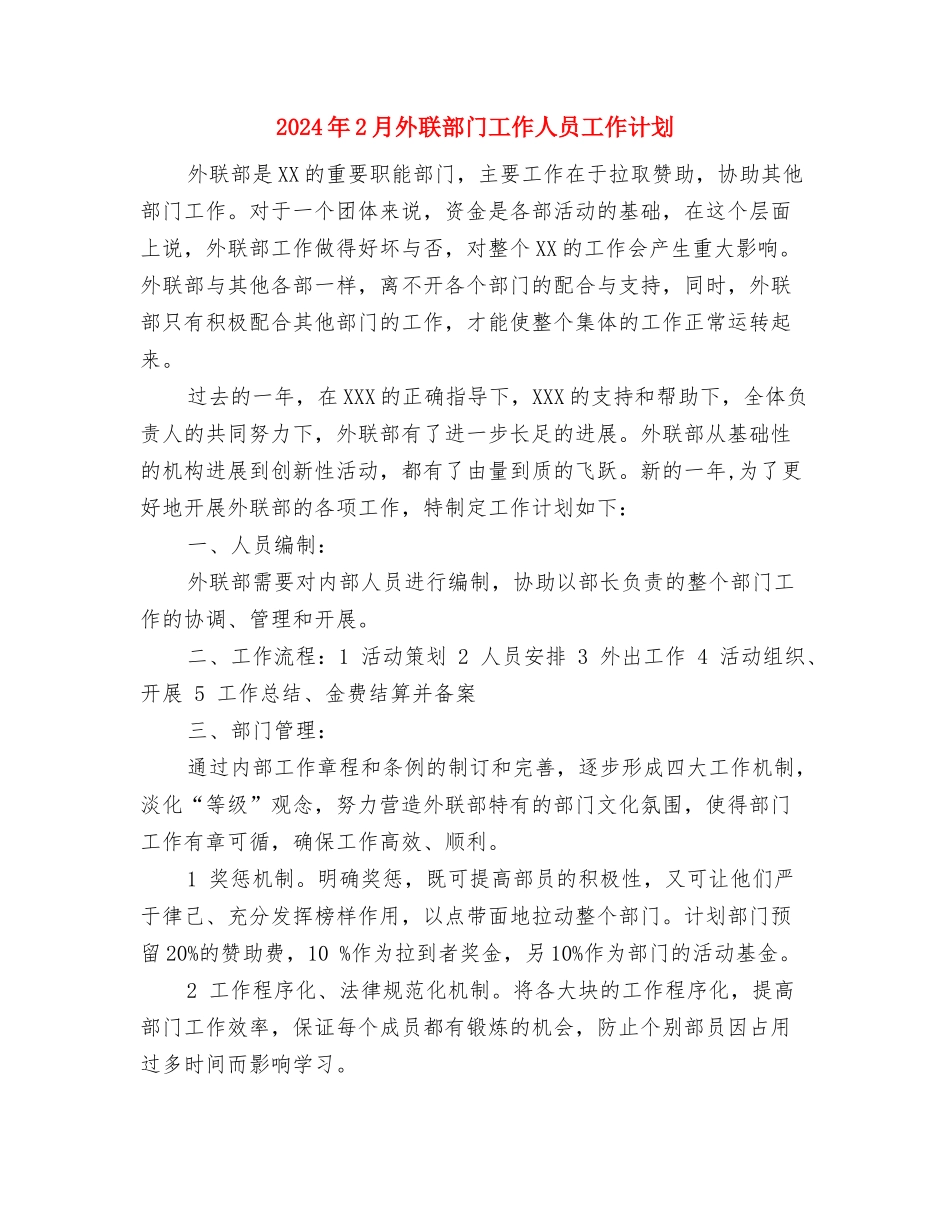 2024年2月培训公司年度总结范文与2024年2月外联部门工作人员工作计划汇编_第3页