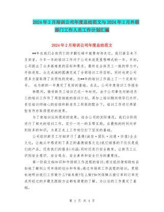 2024年2月培训公司年度总结范文与2024年2月外联部门工作人员工作计划汇编