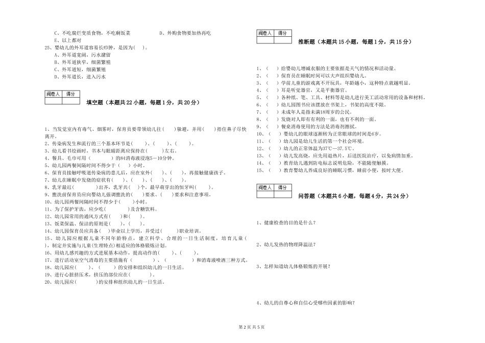 2024年三级保育员(高级工)综合检测试卷C卷-附答案_第2页