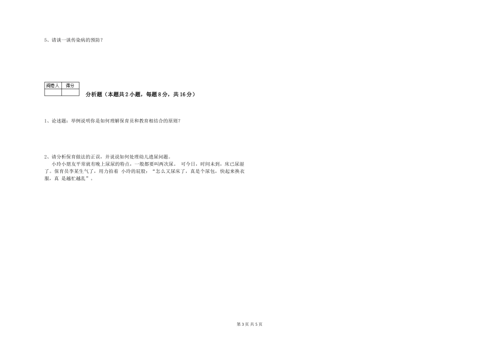 2024年三级保育员(高级工)综合检测试卷C卷-附答案_第3页