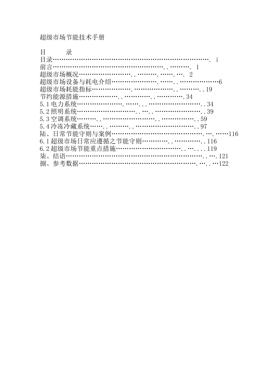 超级市场日常节能守则与案例_第1页