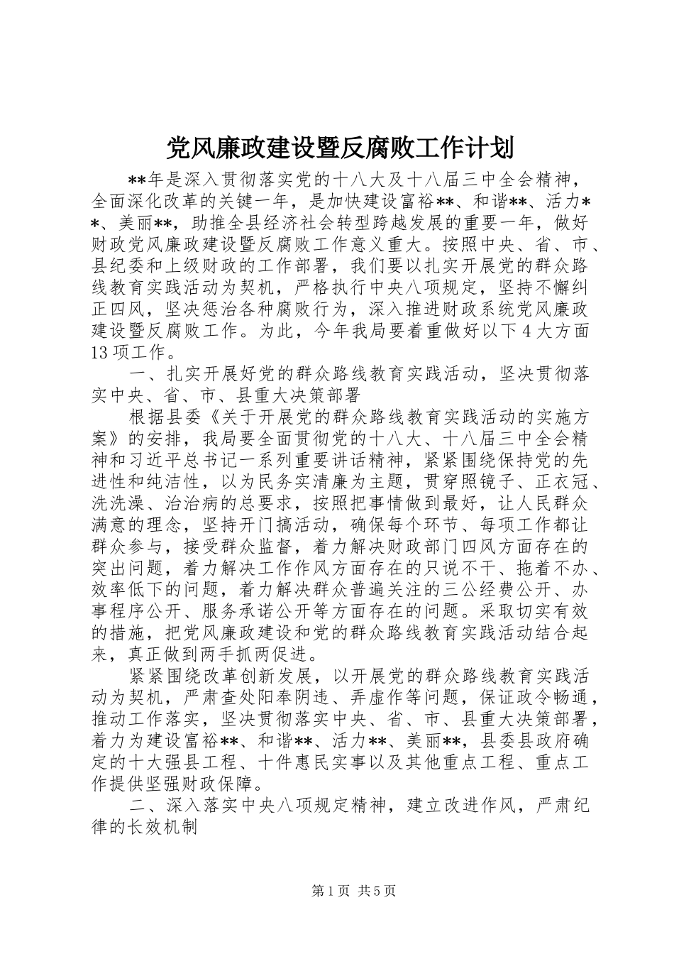 党风廉政建设暨反腐败工作计划_第1页